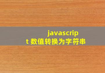 javascript 数值转换为字符串